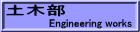 Engineering works 